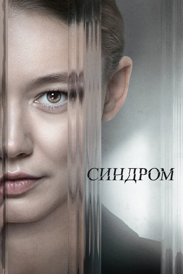 Синдром постер